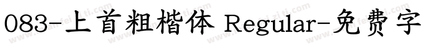 083-上首粗楷体 Regular字体转换